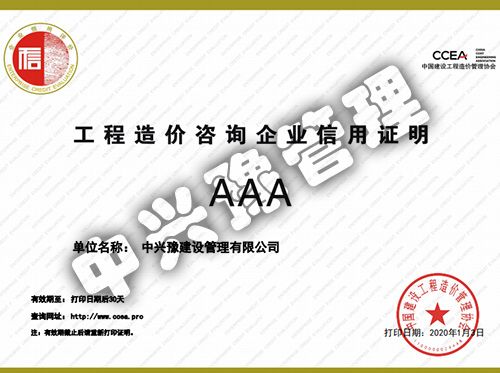 中價協頒發(fā)的工程造價咨詢信用AAA級企業(yè)